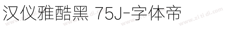 汉仪雅酷黑 75J字体转换